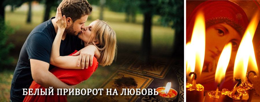 Приворот в домашних условиях на мужчину в Бугульме