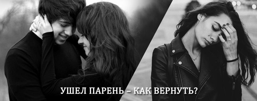 Как вернуть парня после расставания – действенный приворот от гадалки в Бугульме